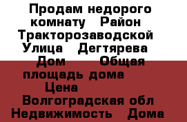 Продам недорого комнату › Район ­ Тракторозаводской › Улица ­ Дегтярева › Дом ­ 6 › Общая площадь дома ­ 18 › Цена ­ 520 000 - Волгоградская обл. Недвижимость » Дома, коттеджи, дачи продажа   . Волгоградская обл.